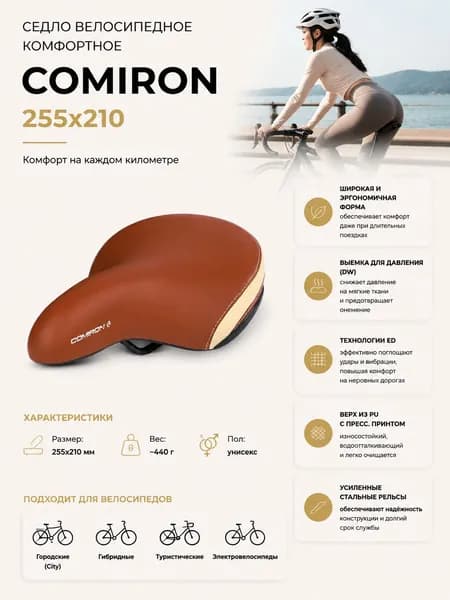 Седло велосипедное комфортное COMIRON 255x210, Технологии: ED, Эластомер, Верх: PU с пресс. принтом, Цвет: Коричневый