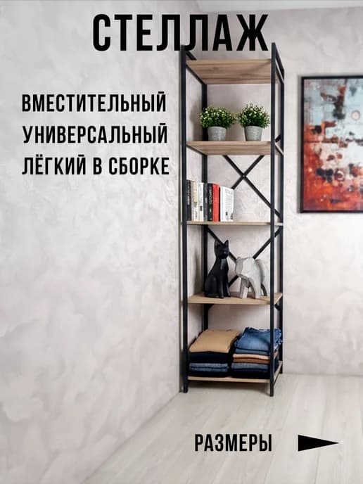 Стеллаж лофт дуб