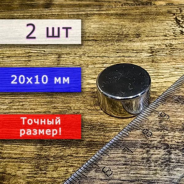 Неодимовый магнит универсальный мощный для крепления (магнитный диск) 20х10 мм (2 шт)