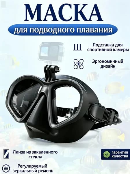 Маска для подводного плавания с креплением для экшн-камеры