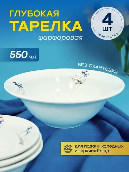 Набор тарелок глубоких Гуси 550мл 4 шт