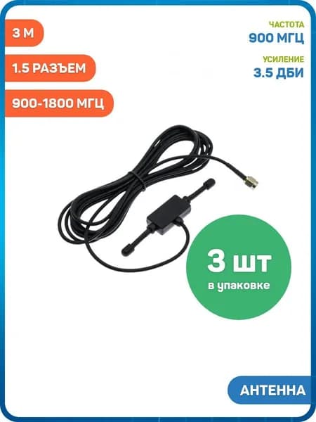 Антенна GSM 900-1800 МГц Ruichi КСВ 1.5 разъем SMA-J на кабеле RG174 3 м (3.5 дБи) - 3шт