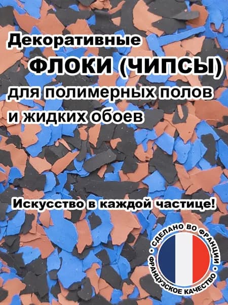 Флоки (чипсы) для жидких обоев и полимерных полов (Набор №34) 150г.