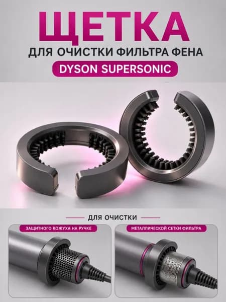 Щетка для очистки фильтра фена Dyson Supersonic HD01 HD02 HD03 HD08 HD15, круглая