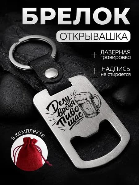 Брелок для любителя пива прикольный в подарок