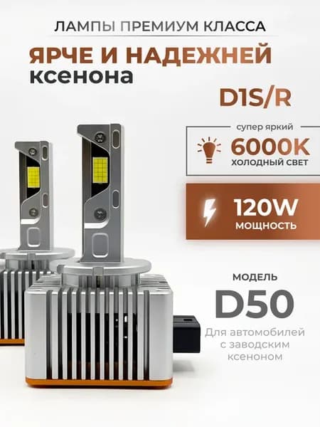 Лампа автомобильная светодиодная D50 D1S R