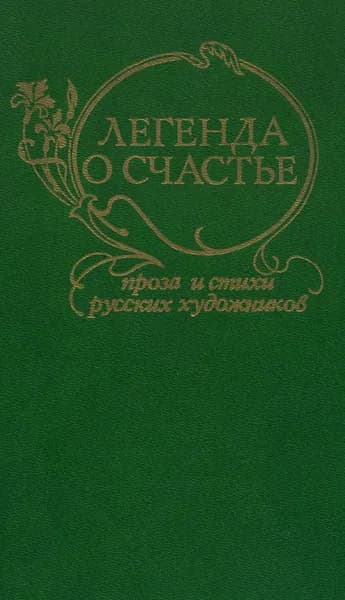 Легенда о счастье. Проза и стихи русских художников | Рерих Николай Константинович, Перов Василий Григорьевич
