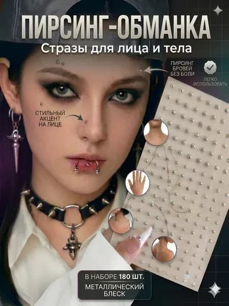 Пирсинг обманка наклейки