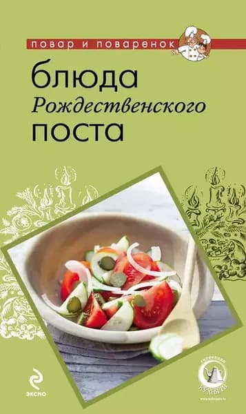 Блюда Рождественского поста | Электронная книга