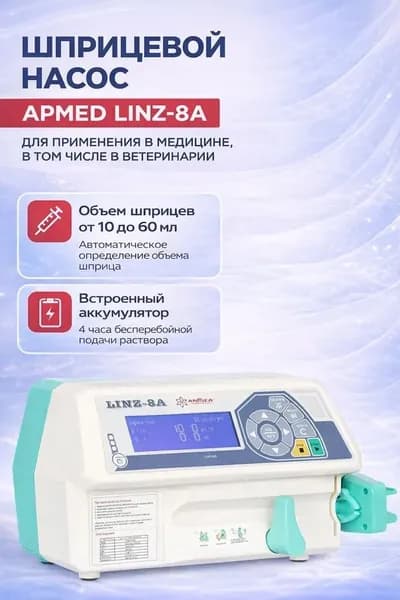 Дозатор медицинский для внутривенного вливания Армед LINZ-8A