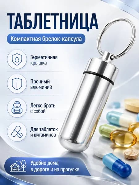 Таблетница на день, таблетница-брелок, капсула для витаминов, маленькая серебристая