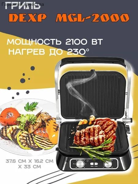 Гриль DEXP MGL-2000 черный