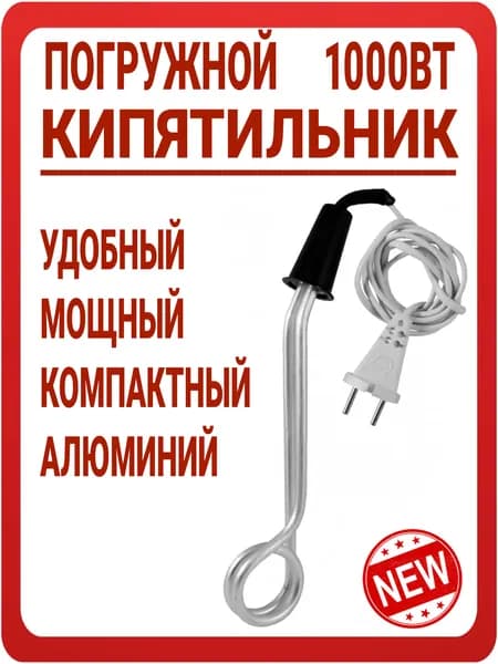 Кипятильник погружной классический