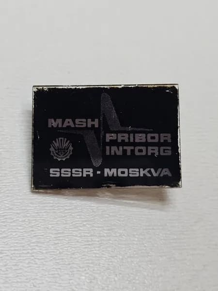Значок СССР Машприборинторг МПИ
