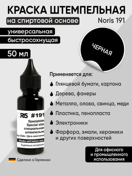 Штемпельная краска универсальная Noris 191, 50мл, черный