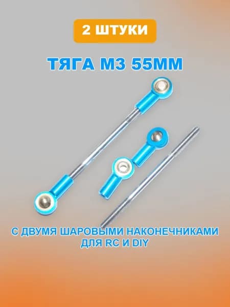 Тяга M3 с двумя шаровыми наконечниками для RC и DiY 55мм - 2шт.