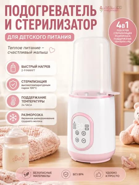 Эксклюзивный стерилизатор 4 в 1 для бутылочек, сосок, пустышек и детского питания обеспечивает идеальную обработку всей посуды новорожденного