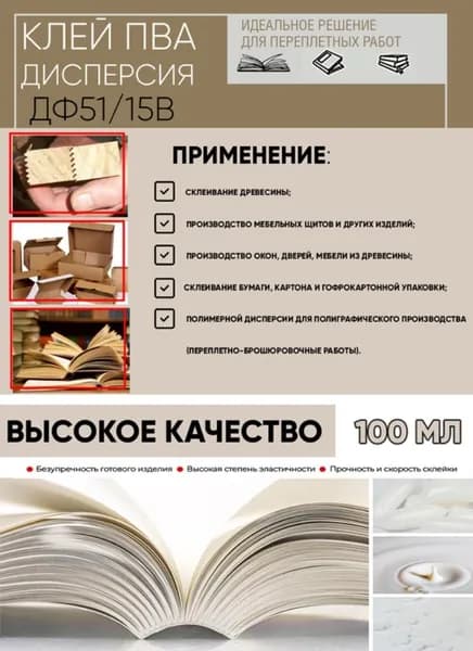 Клей ПВА дисперсия ДФ51/15В для столярных и переплетных работ (0,1 л)