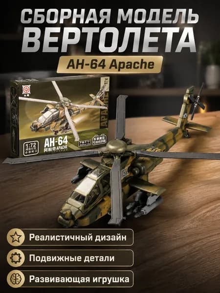Сборная модель вертолёта AH-64 Апач, средний размер, камуфляж песочно-зелёный, с вращающимися лопастями и подвижным шасси