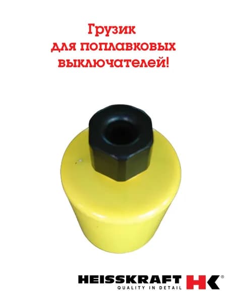 Грузик для поплавковых выключателей Heisskraft BW 1