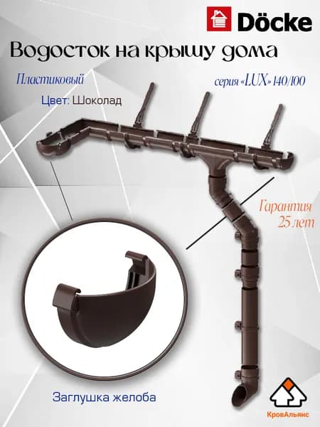 Водосток для крыши дома Docke: Заглушка желоба, серия LUX 140/100 мм Шоколад