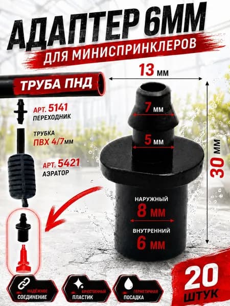 Адаптер 5145 подключения микроспринклеров внутренний 6мм -20шт.
