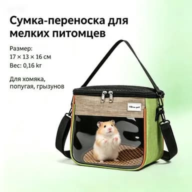 Прозрачная сумка для мелких животных YBtoopet, нейлон, венти