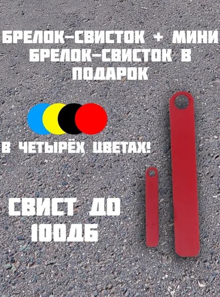 брелок-свисток