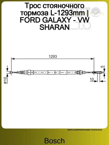 Трос стояночного тормоза L-1293mm FORD GALAXY - VW SHARAN