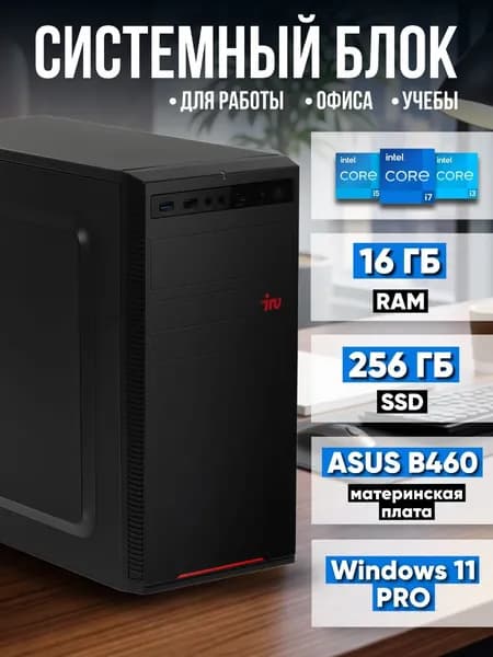 Системный блок Эверест Ultra X (Гарантия 12 месяцев) (Intel Core i3-10100, RAM 16 ГБ, SSD 256 ГБ, Intel UHD Graphics 630, Windows 11 Pro), черный