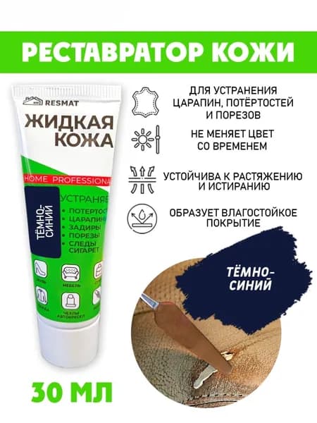 Кожа жидкая в тубе 30 мл. цвет - темно-синий