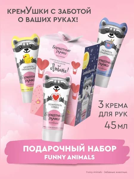 Бархатные Ручки Подарочный набор для женщин: крем для рук увлажняющий для сухой кожи, Funny Animals, набор 3 шт Уцененный товар