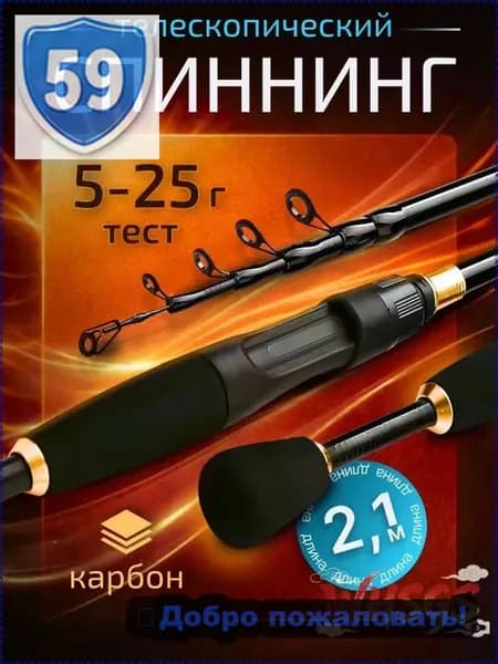 Спиннинг, рабочая длина:  210 см , до 25 гр