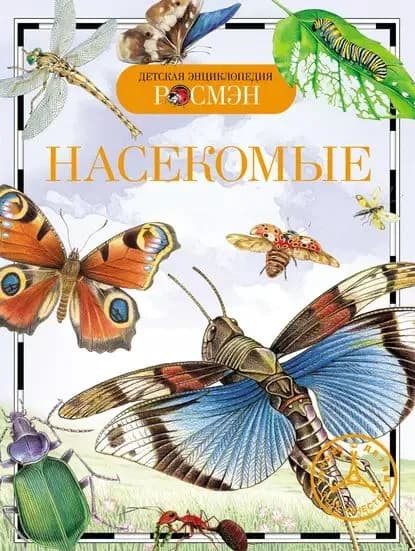Насекомые | Травина Ирина Владимировна | Электронная книга