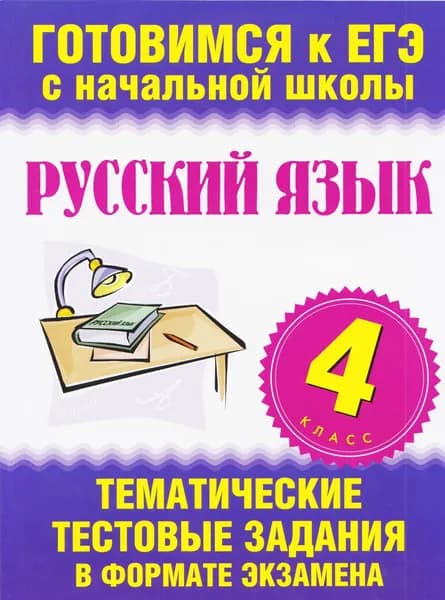 ЕГЭ-2016. Русский язык. 4 класс.Тематические тестовые задания в формате экзамена. Нянковская Н.Н. | Танько М. А., Нянковская Наталья Николаевна