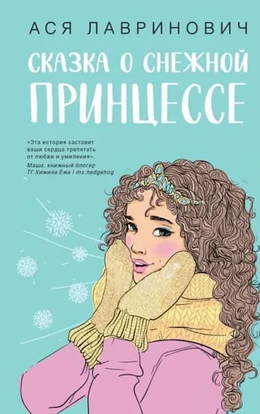 Сказка о снежной принцессе | Лавринович Ася | Электронная книга