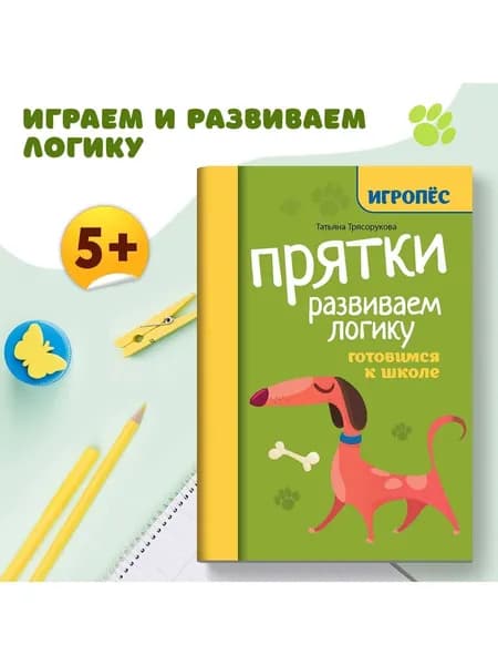 Прятки. Развиваем логику: готовимся к школе