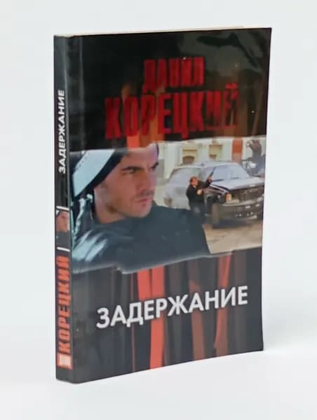 Задержание