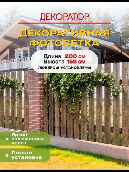 Фотосетка фотофасад для забора беседки штакетник 200х158см