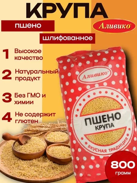 Крупа пшено Аливико шлифованная 800 гр без глютена, для каш и диеты 2 шт.
