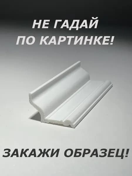 Плинтус потолочный (ОБРАЗЕЦ! длина 16см.)