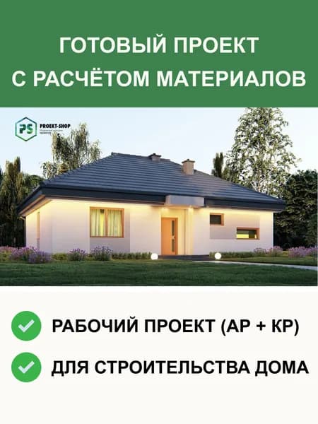 Готовый проект 7-01 одноэтажного дома из газобетона 112м2, с тремя спальнями