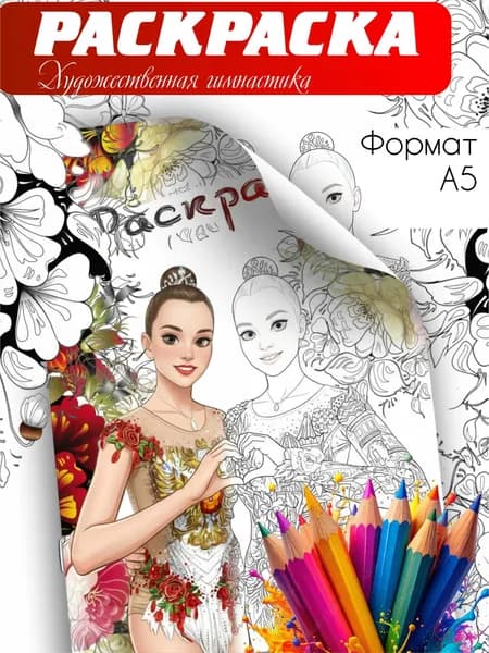Раскраска Художественная гимнастика ф.А5