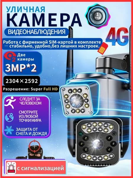 4G уличная и внутренняя камера видеонаблюдения с двумя объективами, с фирменной сим-карта, ИИ-оповещениями, двусторонней аудиосвязью и удаленным управлением через приложение