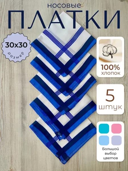 Носовые платки хлопок 5 шт 30×30 см