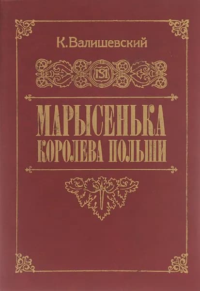 Марысенька, королева Польши | Валишевский Казимир Феликсович