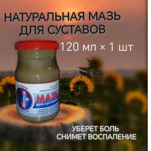 Мазь от болей в суставах,растяжений связок,ушибов
