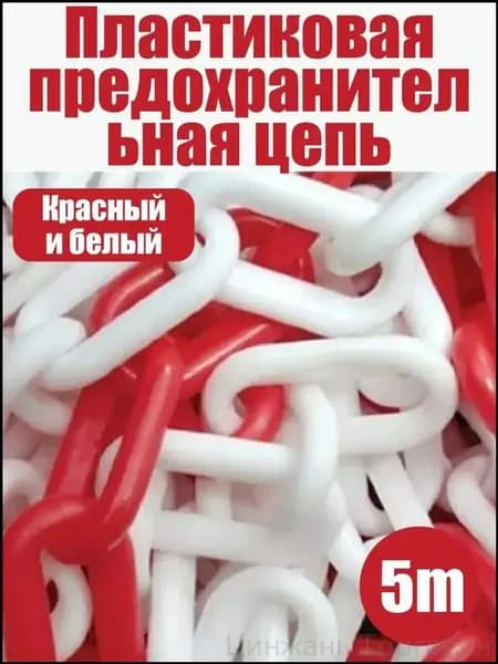Сигнальная оградительная цепь пластиковая красно-белая 5 м - для ограждения территории, дорожных работ и опасных зон