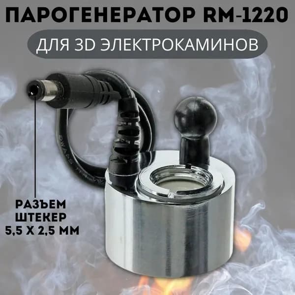 3D Парогенератор ANYSMART RM-1220 DC24V 500mA для электрокаминов, разъем штекер 5,5 х 2,5 мм