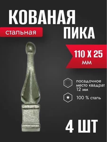 Элемент кованый фигурка Пика 110 х 25 мм 4 шт